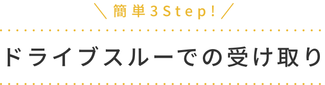 ドライブスルーでの受け取り