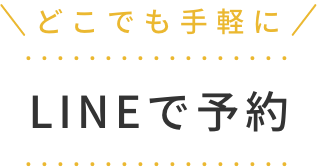 LINEで予約