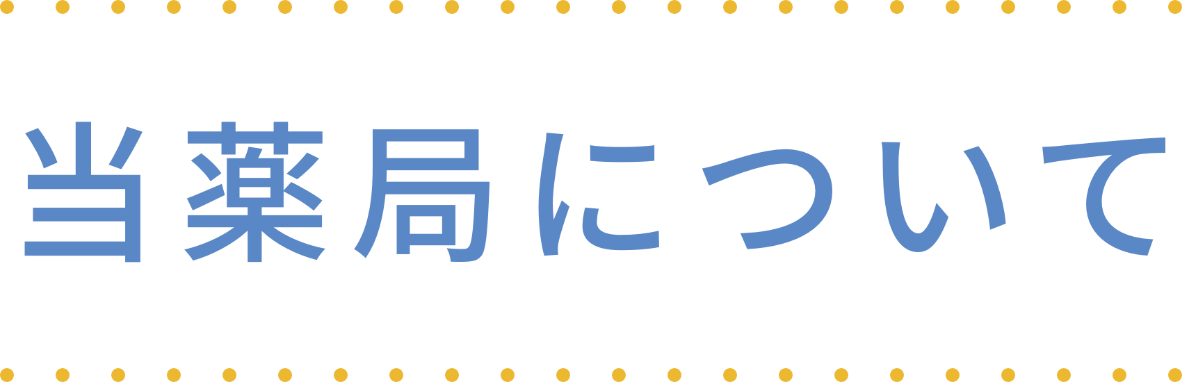 当薬局について